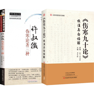 正版3册许叔微伤寒论著三种+许叔微医学全书+普济本事方点评伤寒九十论校注与白话解许知可中医临床诊疗各科病症经验名医案效验方