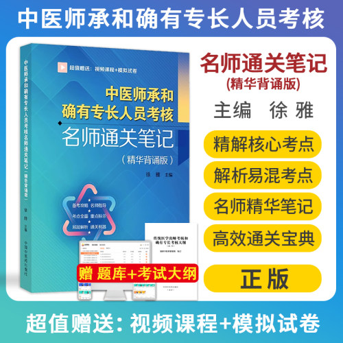 正版中医师承和确有专长人员考核名师通关笔记 精华背诵版 徐雅 赠名师精讲课程视频+冲刺模拟试卷 中国中医药出版社9787513280549