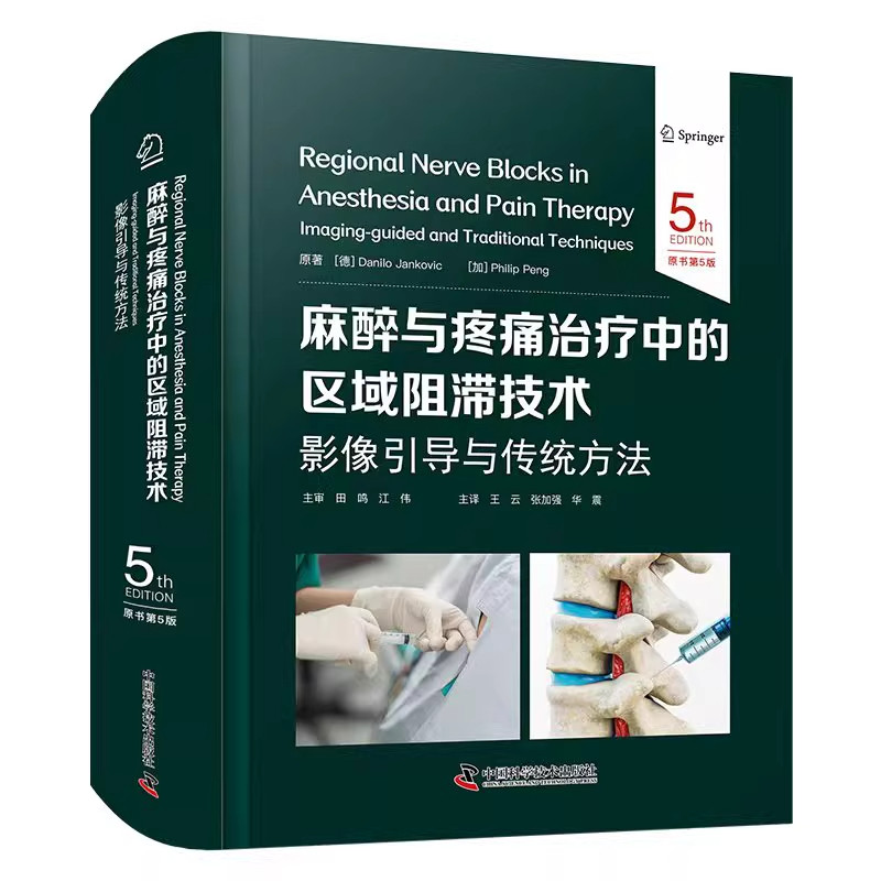 正版 麻醉与疼痛治疗中的区域阻滞技术 影像引导与传统方法 原书第5五版 王云 张加强 华震 主译 中国科学技术出版社9787523615140