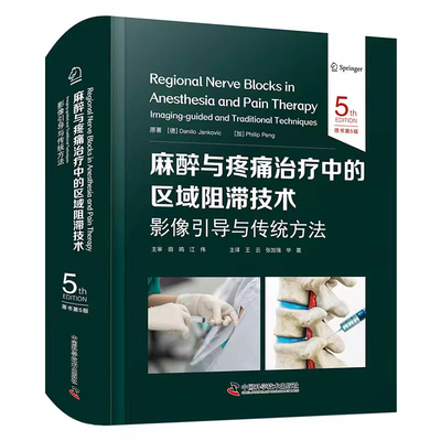 正版 麻醉与疼痛治疗中的区域阻滞技术 影像引导与传统方法 原书第5五版 王云 张加强 华震 主译 中国科学技术出版社9787523615140