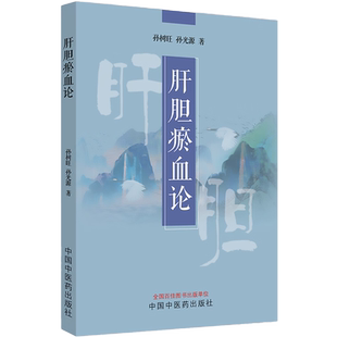 肝胆瘀血论 孙树旺 孙光源 著 中国中医药出版社 中医临床书籍 附38个典型病例 四十年临证精华 中医名家肝胆病辨治 肝胆淤血论