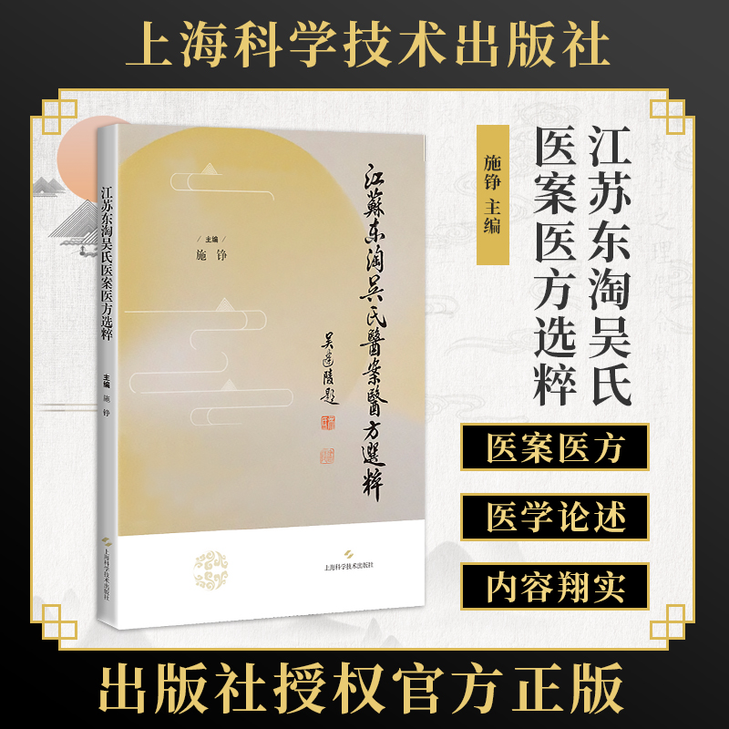 江苏东淘吴氏医案医方选粹