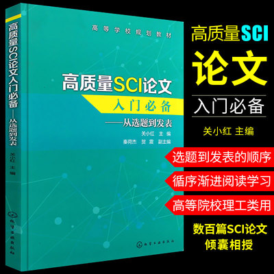高质量SCI论文入门从选题到发表