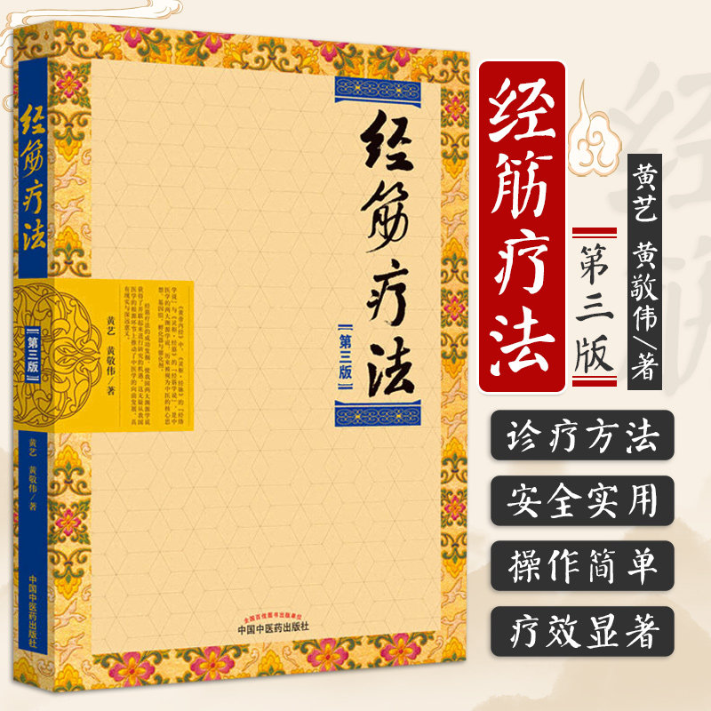 正版 经筋疗法 第三3版 传承壮医诊病祛病精华疑难杂症一扫光实用全彩手法图示指导书 黄艺 黄敬伟 中国中医药出版社9787513254656