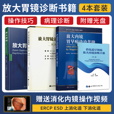 正版4本放大胃镜+放大内镜胃早癌诊治集锦+放大胃镜诊断图谱+消化道早期癌放大内镜诊断手册操作规范要点标准实用胃镜检查观察技巧