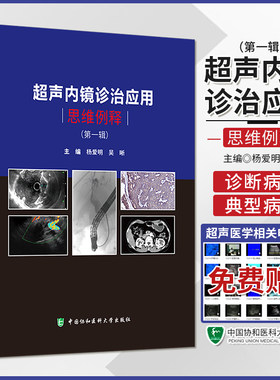超声内镜诊治应用思维例释