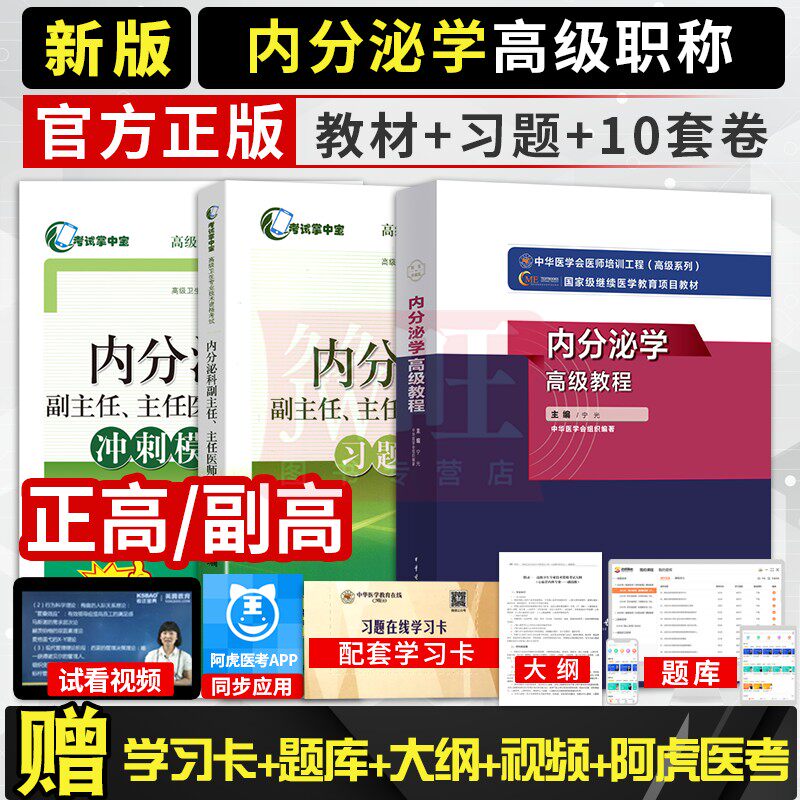 2026年内分泌科学副主任主任医师正高副高级职称考试用书内分泌学高级教程教材习题精编冲刺模拟卷卫生专业技术资格历年真题库资料