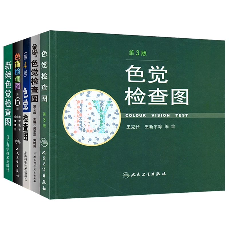 全套5本正版新编色盲色觉检查图
