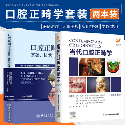 口腔正畸学基础技术临床+正畸学