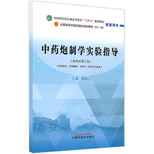 中药炮制学实验指导 新世纪第三3版 全国中医药行业高等教育十四五规划教材配套用书 钟凌云主编 中国中医药出版社9787513242707