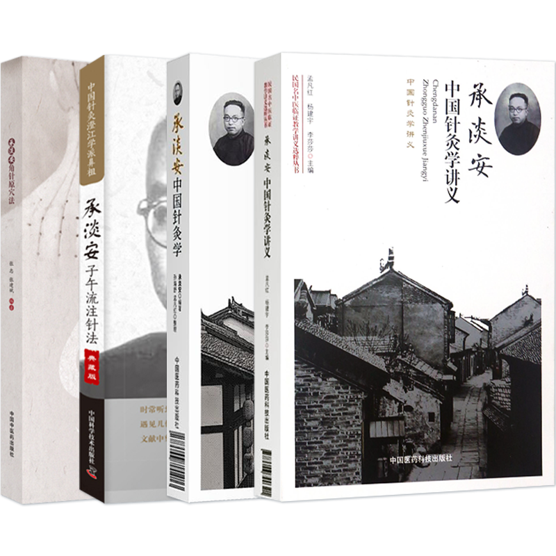 正版5本承淡安角针原穴法+子午流注针法+中国针灸学+针灸学讲义+承淡安临床家针灸师承录角针原穴法子午流注针法澄江针灸学派书籍
