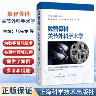 正版 数智骨科 关节外科手术学 张先龙 王坤 主编 骨科临床医师 以及相关专业医学生 骨科学书籍 上海科学技术出版社9787547874332