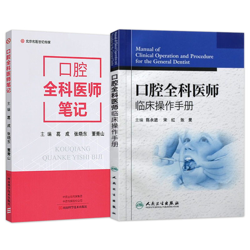 正版3本 口腔全科医师临床操作手册+口腔全科医师笔记+口腔全科住院医师规范化培训实操指南 实用口腔全科医生 临床口腔医学书籍