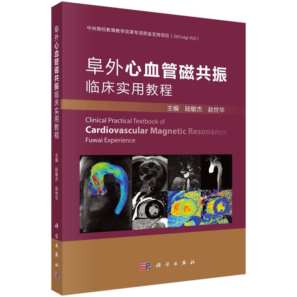 正版阜外心血管磁共振临床实用教程陆敏杰赵世华心脏MRI从基础到前沿涵盖扫描技术临床应用与新进展科学出版社9787030822628