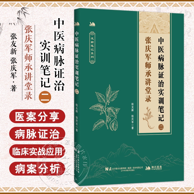 正版 中医病脉证治实训笔记（二）张庆军师承讲堂录张友新 聚焦股骨头坏死小儿抽动症支原体肺炎等病症融合网络课讲解笔记梳理医案