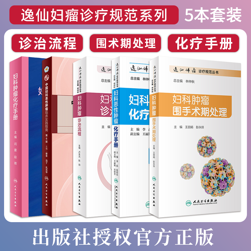 5本妇科恶性肿瘤化疗手册逸仙