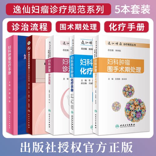 正版5本 妇科肿瘤诊治流程+恶性肿瘤化疗手册+肿瘤围手术期处理+肿瘤化疗手册+中国妇科恶性肿瘤临床实践指南第6版 人民卫生出版社