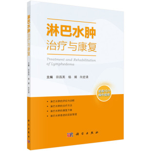 相关概念康复治疗及专科护理等 社9787030787576 淋巴水肿治疗与康复 杨婧 向宏清 田昌英 正版 配操作视频 科学出版 淋巴水肿 包邮