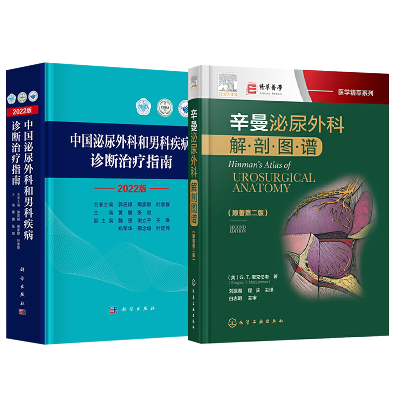 正版2本 2022版中国泌尿外科和男科疾病诊断治疗指南+辛曼泌尿外科解剖图谱原著第二2版 泌尿外科学专著泌尿外科手术泌尿外科书籍