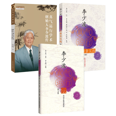 李少波书籍全3册 李少波真气运行针灸推拿实践+李少波真气运行法第三版+真气运行学术创始人李少波传 李少波真气运行法电子版视频