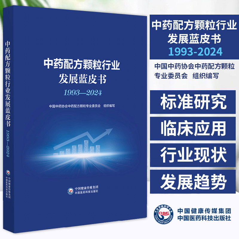 包邮正版 中药配方颗粒行业发展蓝皮书1993—2024 中国中药协会中药配方颗粒专业委员会组织编写 中国医药科技出版社9787521449396 - 实物图