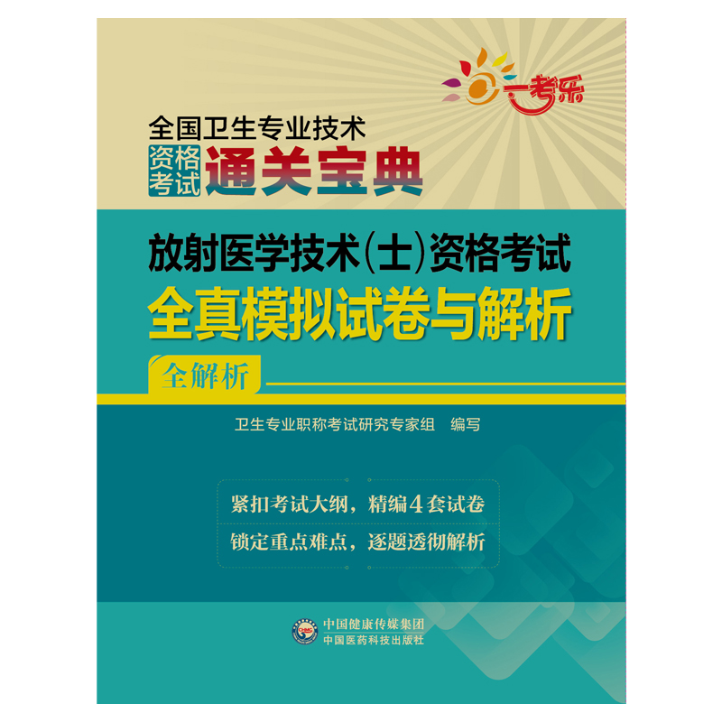 备考2024年放射医学技术(士)全真模拟试卷与解析医学影像放射技士师初级士全国卫生专业技术资格考试练习题库人卫版考试指导教材书 书籍/杂志/报纸 卫生资格考试 原图主图