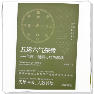 正版 五运六气探微 气候:健康与病机解读 庞松涛 著 中国中医药出版社9787524703440 天地呼吸人随其律 黄帝内经解析阴阳五运六气