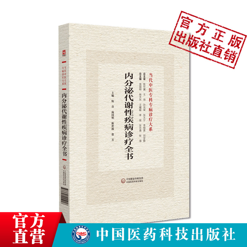 包邮正版 内分泌代谢性疾病诊疗全书 当代中医专科专病诊疗大系 倪青 等主编 中国医药科技出版社 9787521441918