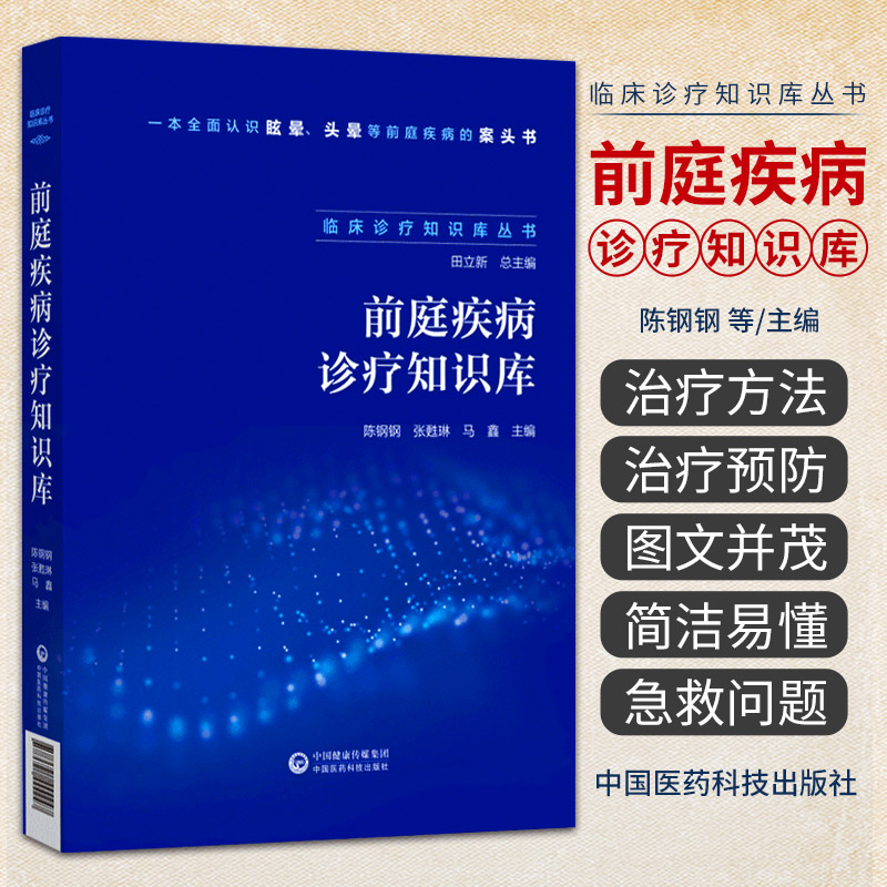 正版 前庭疾病诊疗知识库 临床诊疗知识库丛书 陈钢钢 张甦琳 认知眩晕头晕等前庭疾病的案头书 中国医药科技出版社9787521444247
