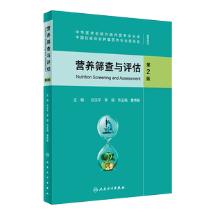 正版 营养筛查与评估 第2二版 石汉平 李薇 齐玉梅 肿瘤学营养学患者自我评估体重摄食身体功能营养需求代谢书籍恶性肿瘤治疗护理