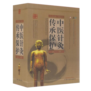 中医针灸传承保护丛书 杨金生 编 T文化养生 传承集粹 代表流派 经穴内涵 中医针灸 一函五册 中国中医药出版社9787513263368