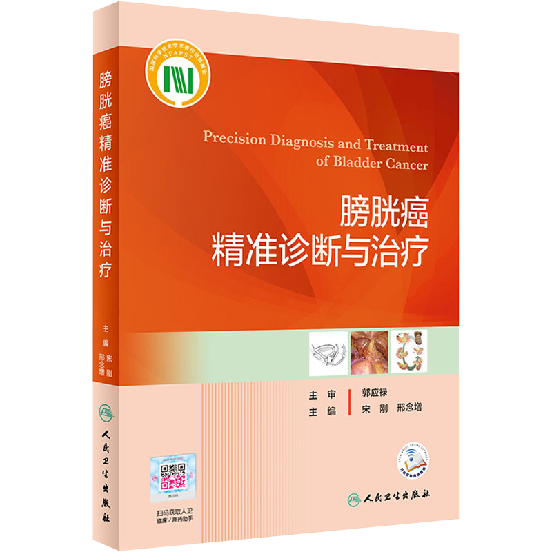 人卫正版 膀胱癌精准诊断与治疗 宋刚 邢念增 主编 临床新技术药物创新肿瘤医学书籍新进展临床实践 人民卫生出版社9787117327992