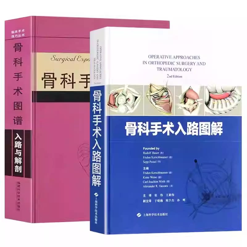 正版2本 骨科手术图谱入路与解剖+骨科手术入路图解 骨科手术学外科手术技巧丛书运动解剖学实用骨科学手术图谱骨科医学书籍畅销书