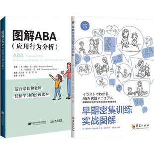 2本早期密集训练实战图解+图解ABA应用行为分析干预模式ABA应用行为分析基础知识实践初中级教程孤独症特殊教育发展性障碍儿童书籍