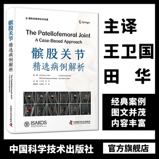 评估方法与防治概述 中国科学技术出版 骨科学译著 国际经典 社 生物力学 包邮 正版 髌股关节精选病例解析 王卫国 髌股关节解剖 田华
