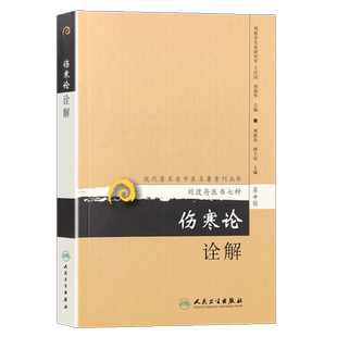 正版 伤寒论诠解 第二2版 刘渡舟医书七种 第十辑 现代著名老中医名著重刊丛书 刘渡舟 傅士垣 主编 人民卫生出版社 9787117360067