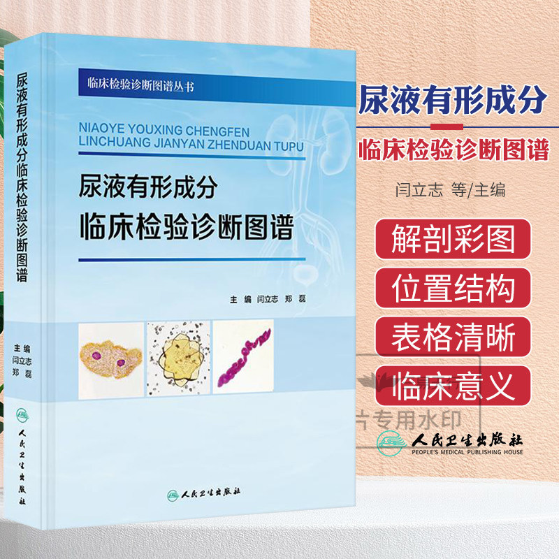 尿液有形成分临床检验诊断图谱 临床检验诊断图谱丛书 闫立志 郑磊 涵盖尿液有形成分检验的各个方面 人民卫生出版社9787117379762
