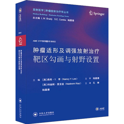 包邮正版 肿瘤适形及调强放射治疗靶区勾画与射野设置 孔琳 主译 中南大学出版社 9787548743828 肿瘤放射治疗学 肿瘤学书籍