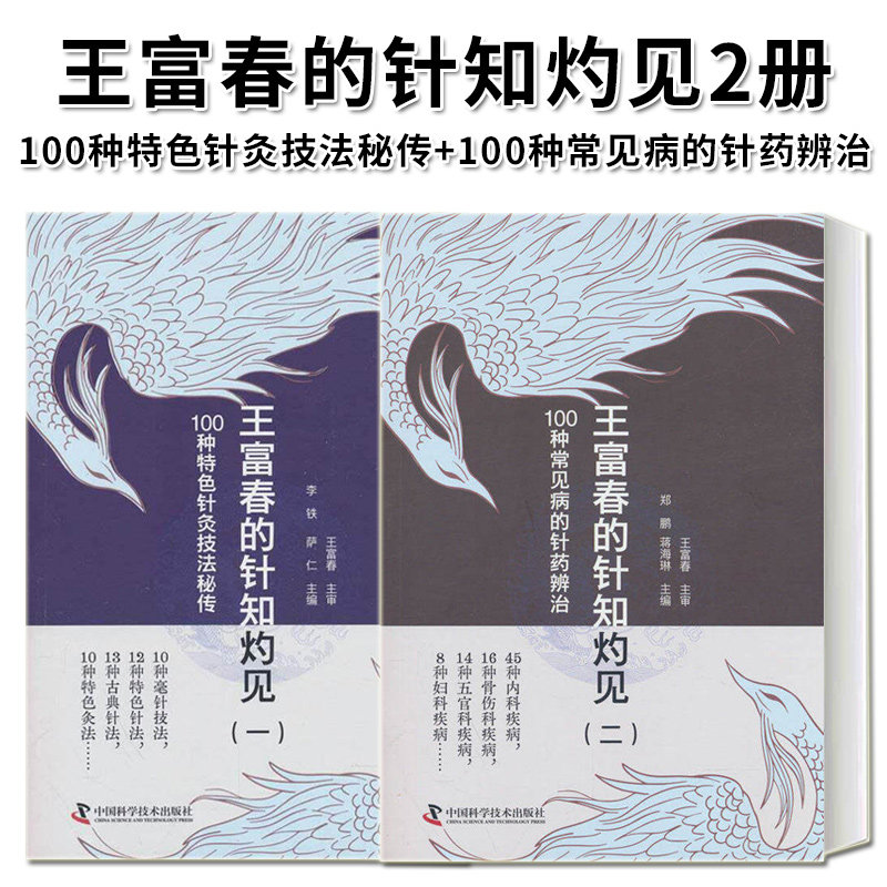 正版2本 王富春的针知灼见一100种特色针灸技法秘传+王富春的针知灼见二100种常见病的针药辨治 妇科 五官科 骨伤科 内科疾病 - 实物图