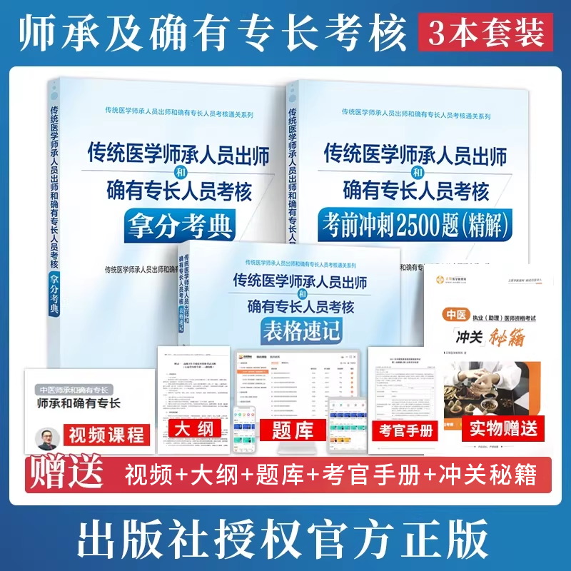 正版3本传统医学师承人员出师和确有专长人员考核通关系列 师承出师 考核表格速记+考前冲刺2500题精解+拿分考典 中国中医药出版社