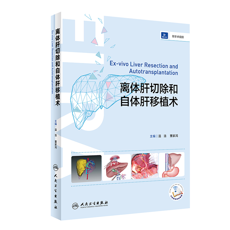 离体肝切除和自体肝移植术 临床医学参考书籍T 自体肝移植中心的临床经验 温浩 董家鸿编著 9787117313384 人民卫生出版社
