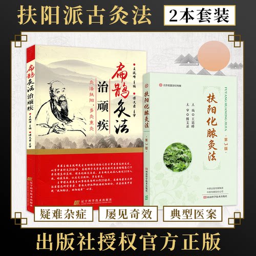 王廷峰正版2本 扶阳化脓灸法第3版+扁鹊灸法治顽疾 古灸法临床灸治疑难杂病经验扁鹊心书火神派郑钦安扶阳理论化脓灸临床灸治医案