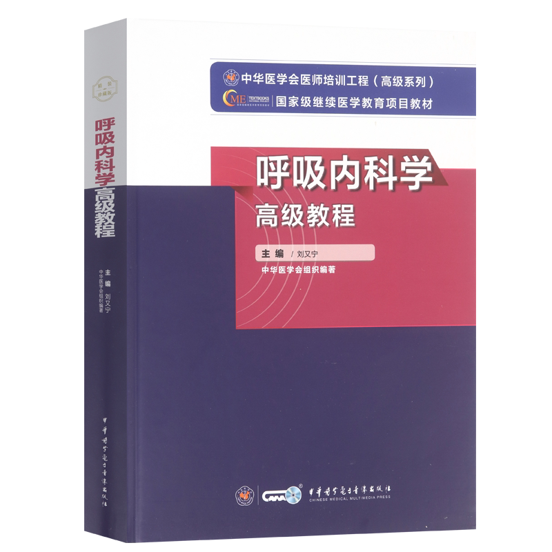备考2027呼吸内科副高呼吸内科学高级教程教材呼吸内科副主任医师正高级职称考试书卫生专业技术资格历年真题库资料9787830052577