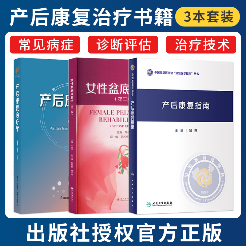 正版3本产后康复指南+女性盆底康复学+产后康复治疗学 女性盆底功能障碍性疾病康复盆底肌方案骨盆骨骼肌肉解剖康复运动教程训练书
