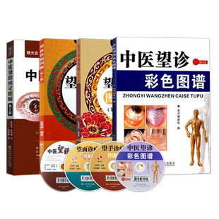 正版4本 中医望诊彩色图谱+望手诊病图解第2版+望面诊病图解第2版+中医望眼辩证图解第3版 中医望诊中医诊断入门手诊面诊书籍大全
