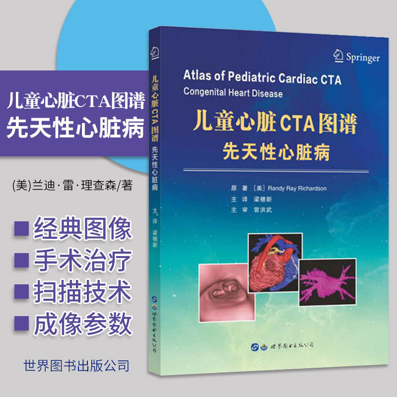 儿童心脏CTA图谱先天性心脏病梁穗新译血管造影心脏超声入门心脏图谱医学影像先心病诊疗超声儿科临床诊断科医学书籍世界图书出版