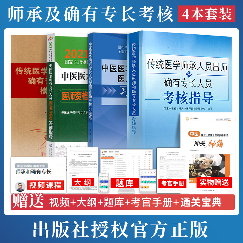 2026师承确有专长传统医学师承人员出师中医老师承和确有专长人员习题集考核指导答辩模拟题中医药历年真题库考试资料全套教材书籍