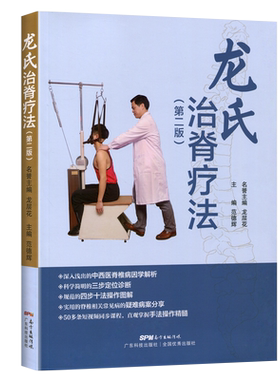 正版书籍龙氏治脊疗法第2版