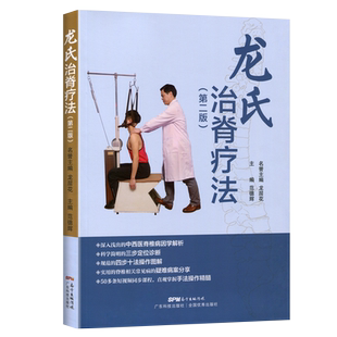 正版 龙氏治脊疗法 第二2版龙层花范德辉脊椎病因治疗学骨科学书籍中医整脊正骨手法推拿学按摩脊椎相关疾病疗法视频9787535971012