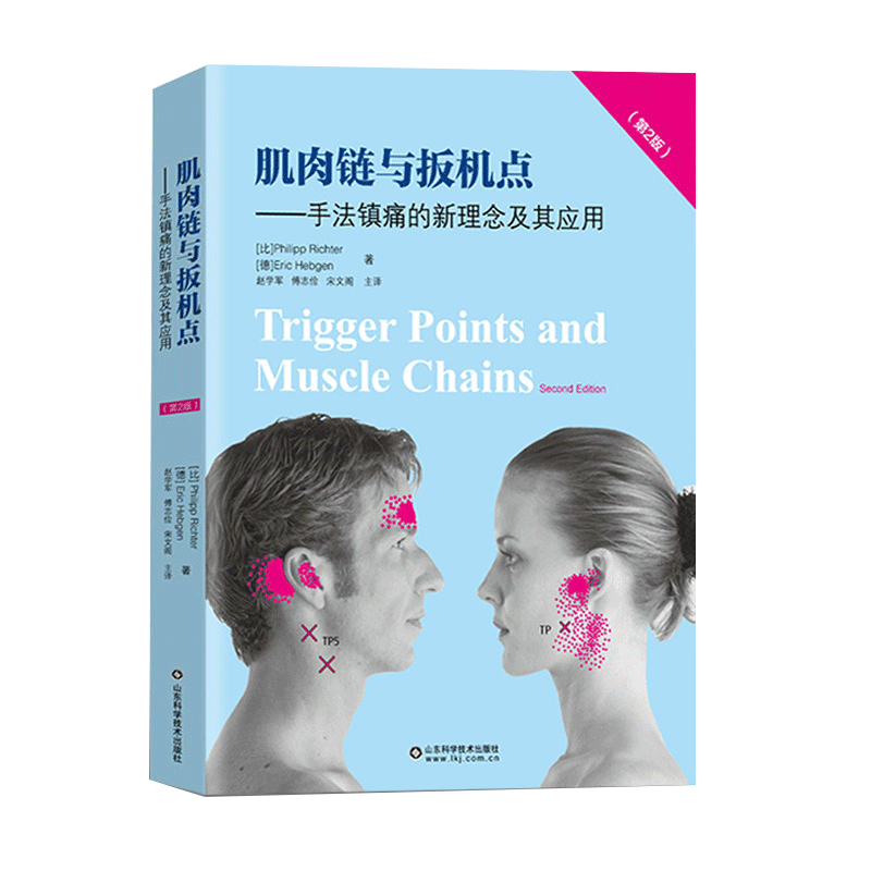 肌肉链与板机点手法镇痛的新理念及其应用第2版基础肌动学第4四版扳机点疗法疼痛治疗运动创伤康复治疗师肌筋膜疼痛与功能障碍手法